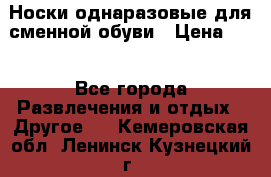 Носки однаразовые для сменной обуви › Цена ­ 1 - Все города Развлечения и отдых » Другое   . Кемеровская обл.,Ленинск-Кузнецкий г.